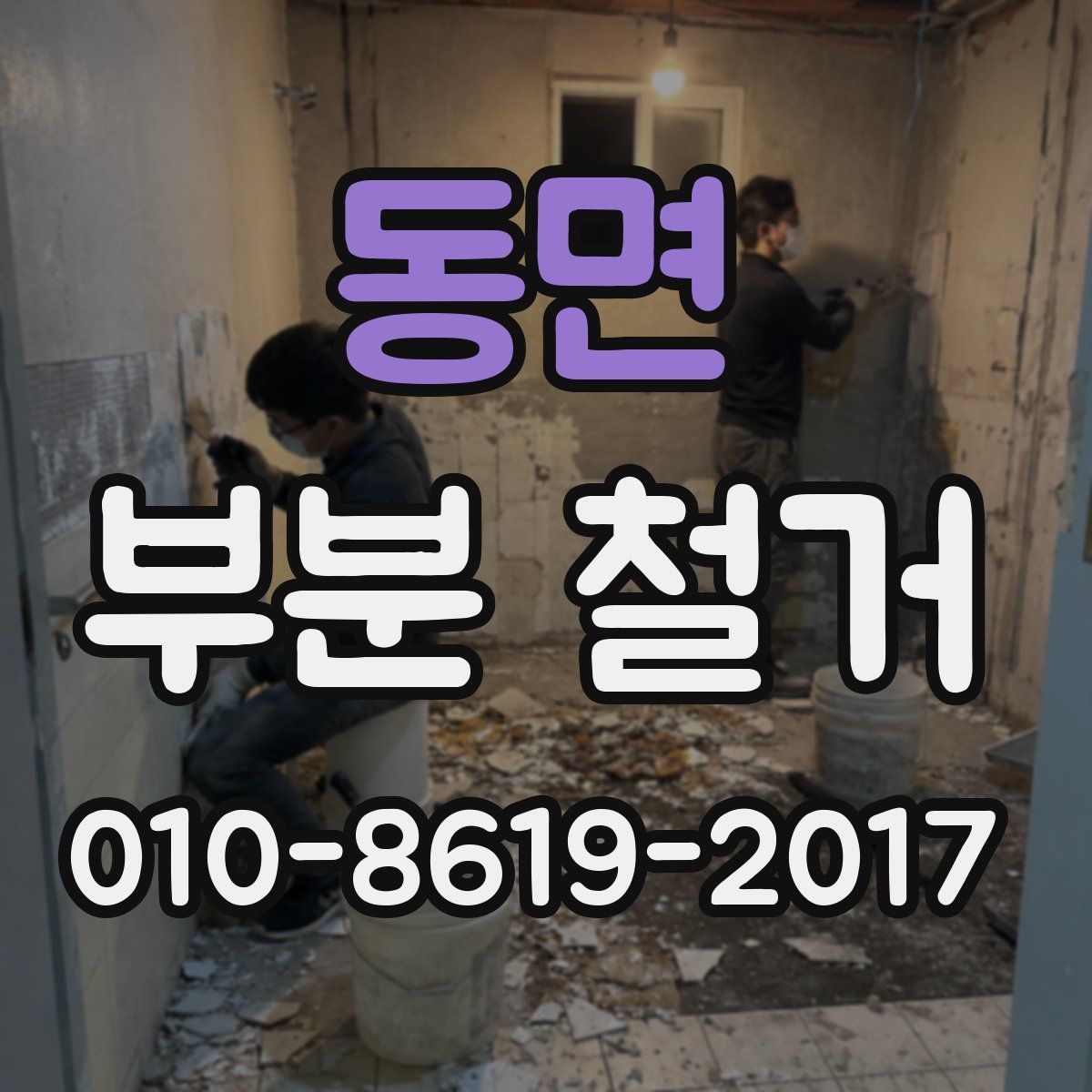 동면 부분 철거