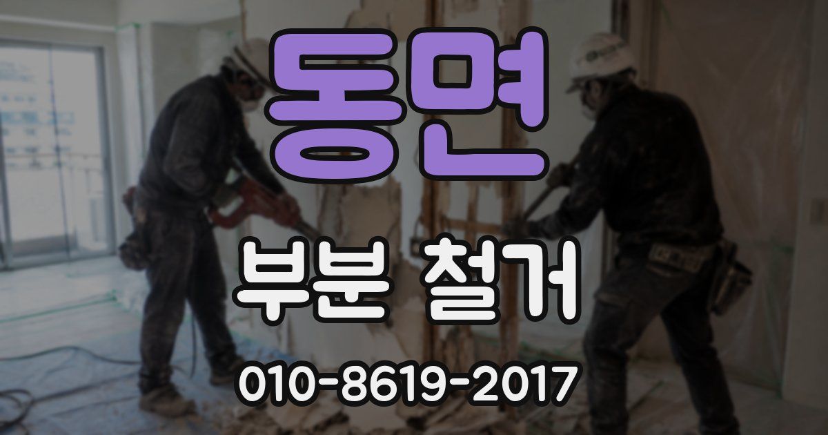 동면 부분 철거