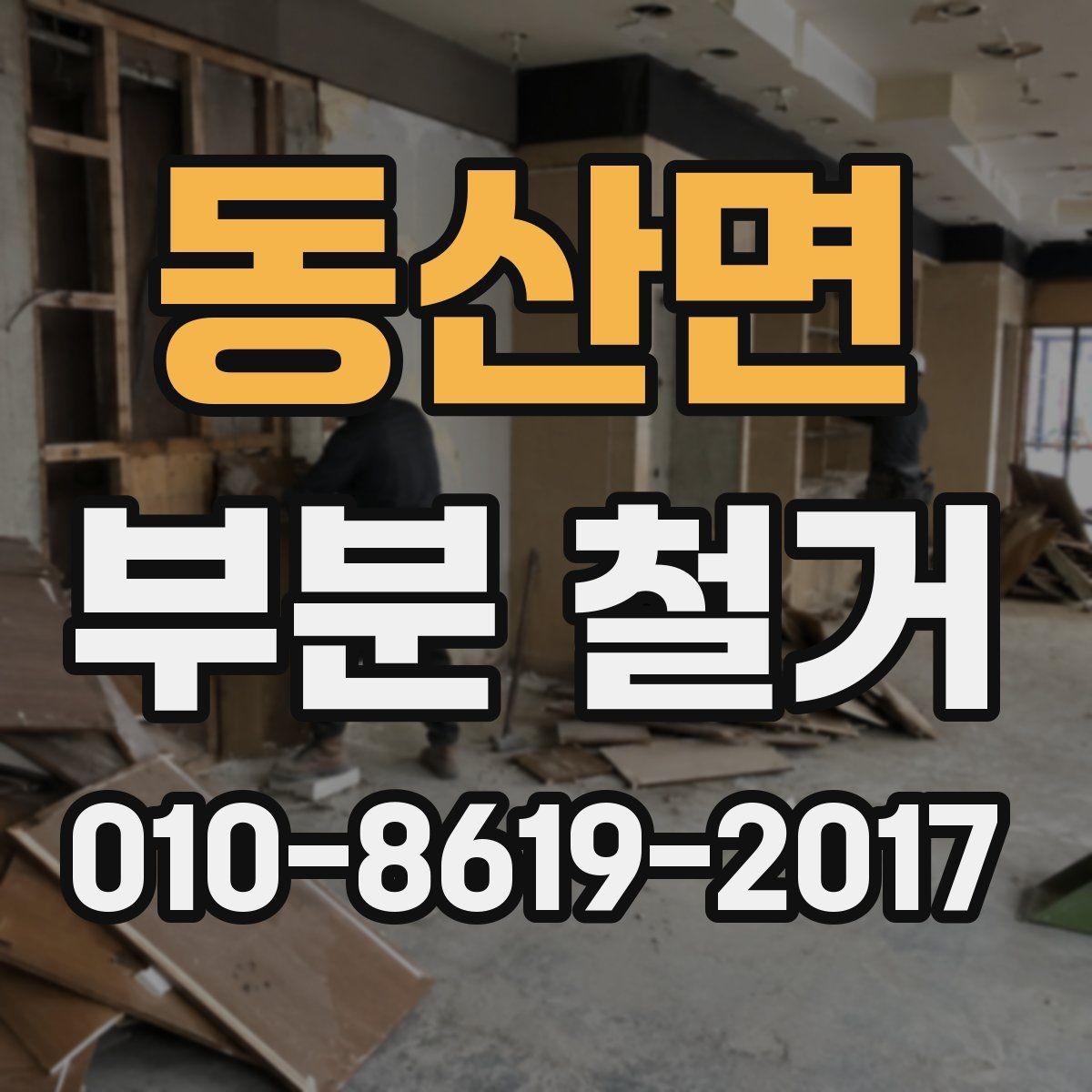 동산면 부분 철거 현장 소음과 분진 대응 방법