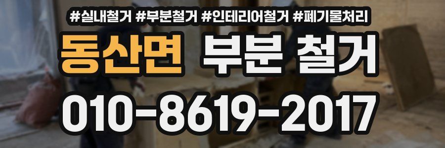 동산면 부분 철거