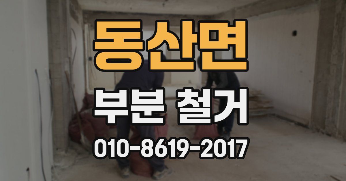 동산면 부분 철거