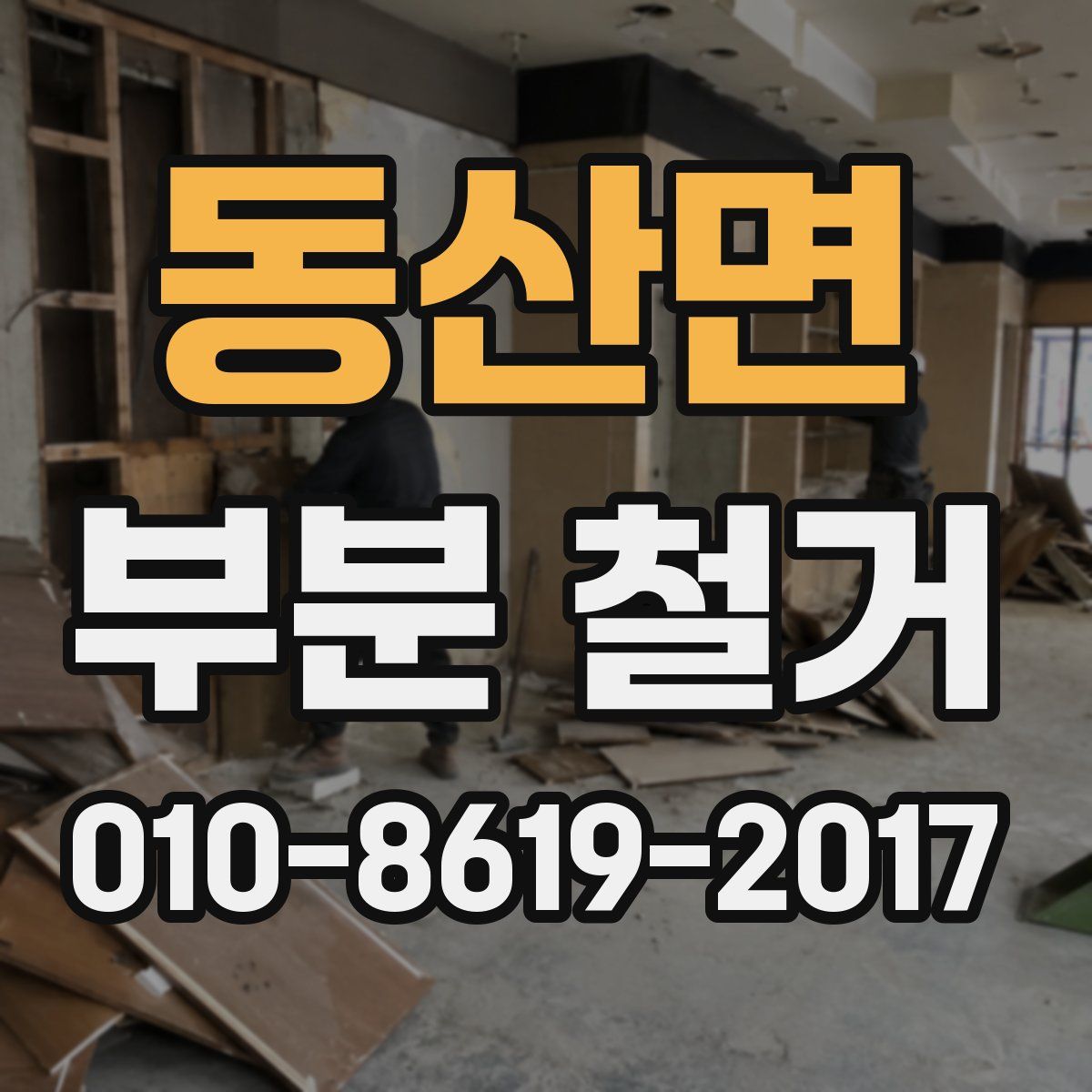 동산면 부분 철거