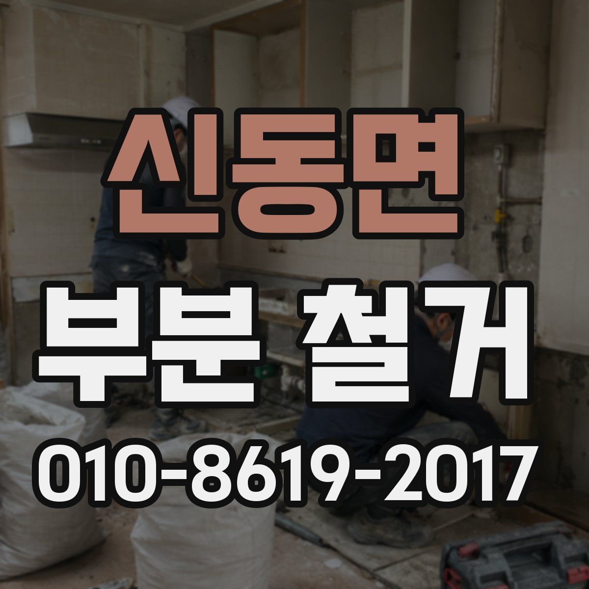 신동면 부분 철거