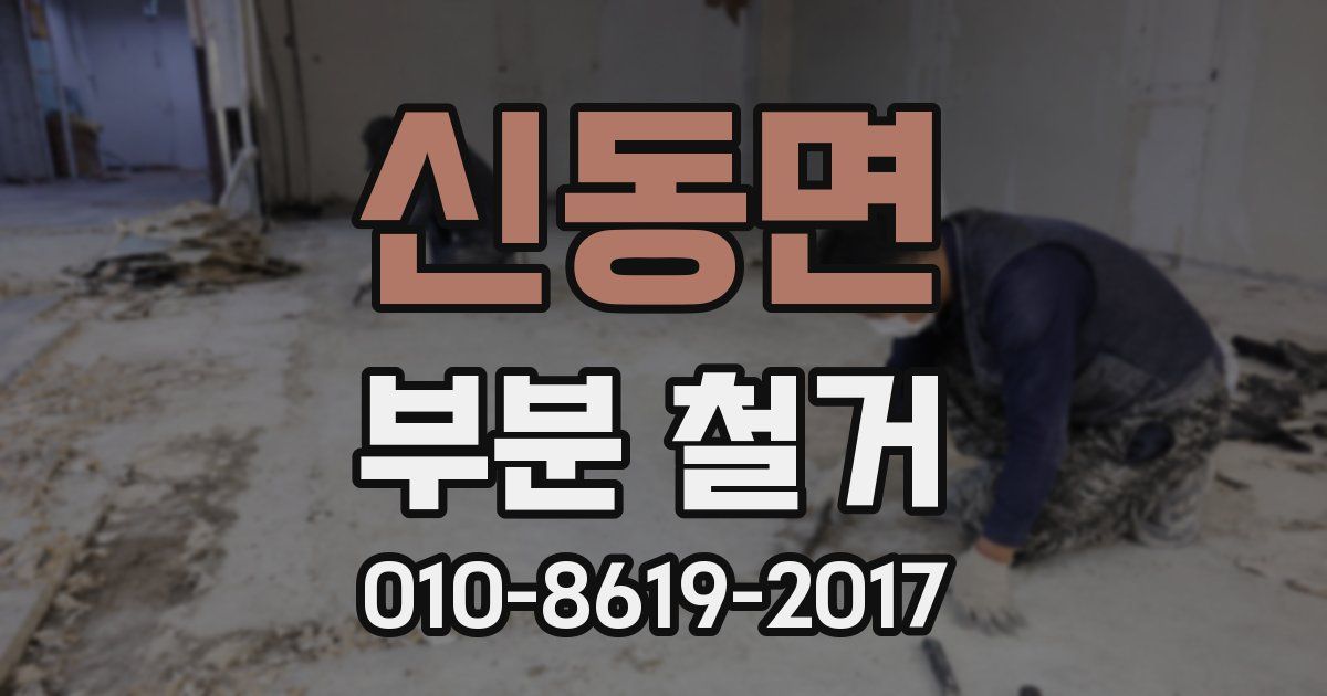 신동면 부분 철거