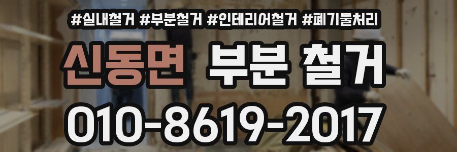 신동면 부분 철거