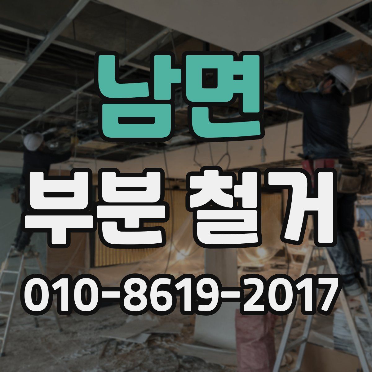 남면 부분 철거