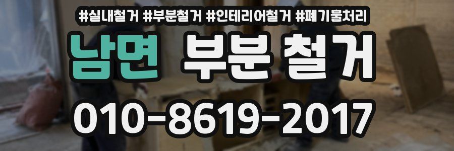 남면 부분 철거