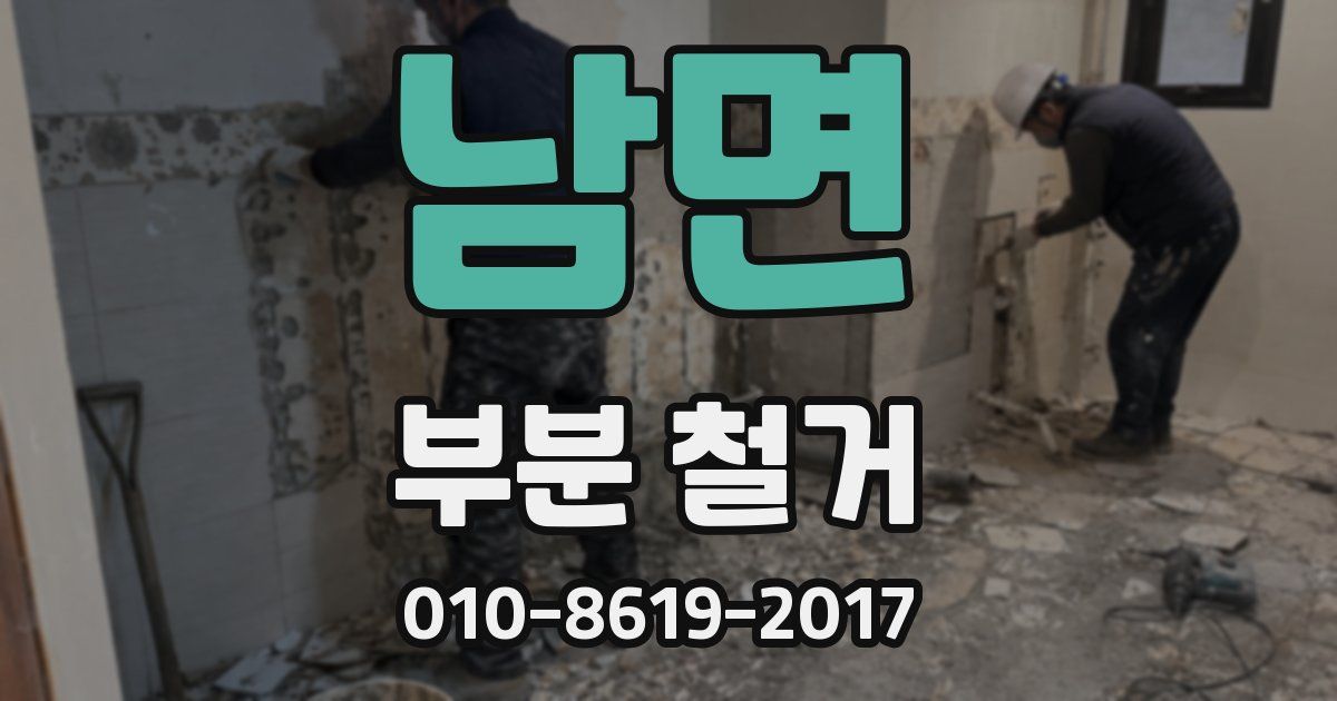 남면 부분 철거