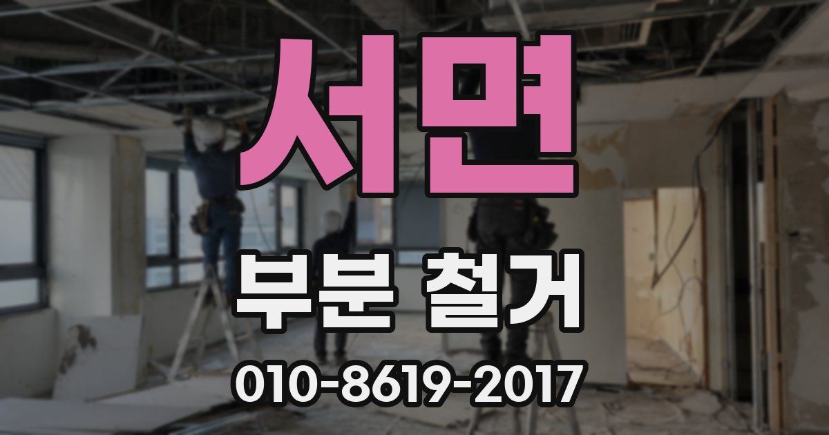 서면 부분 철거