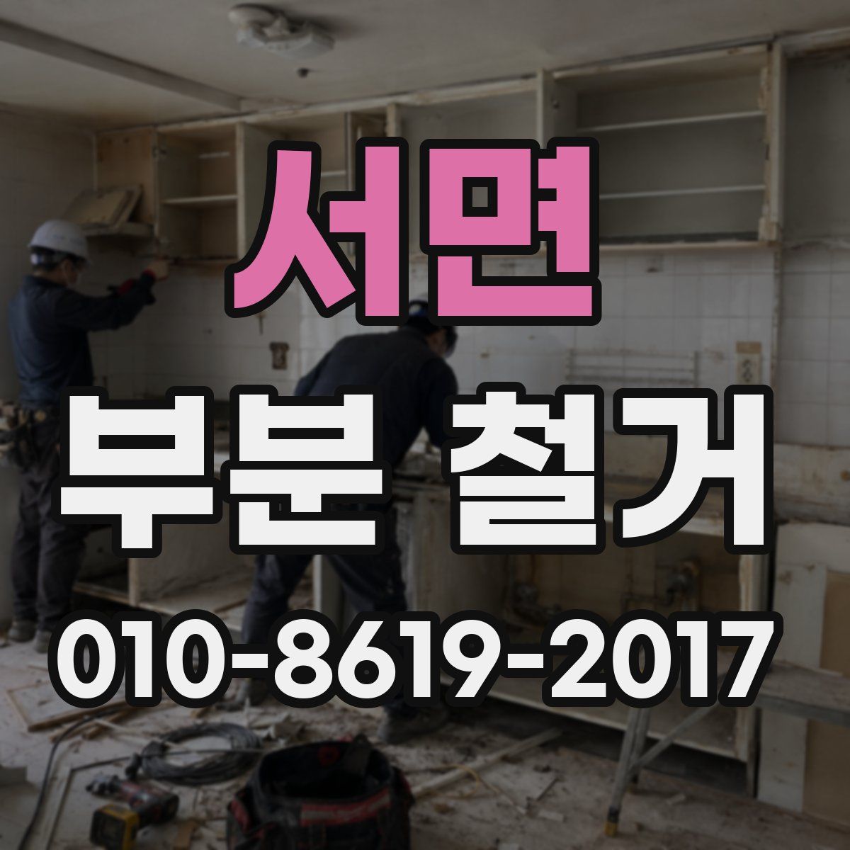 서면 부분 철거