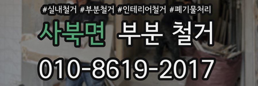 사북면 부분 철거