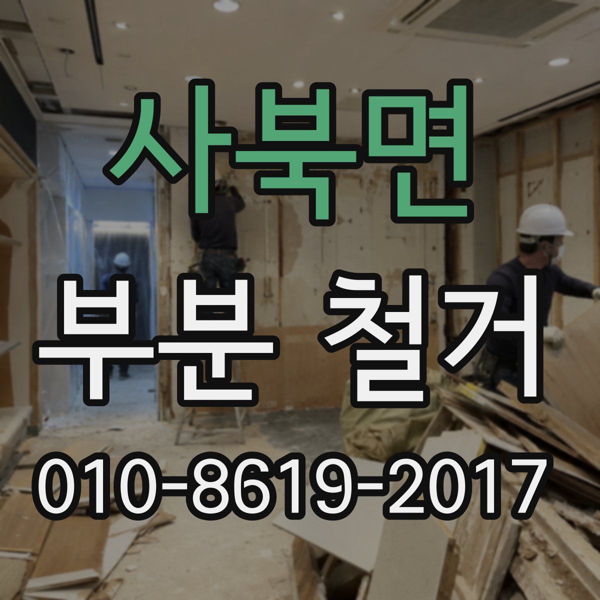 사북면 부분 철거