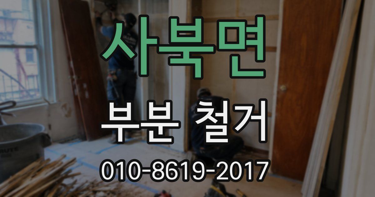 사북면 부분 철거