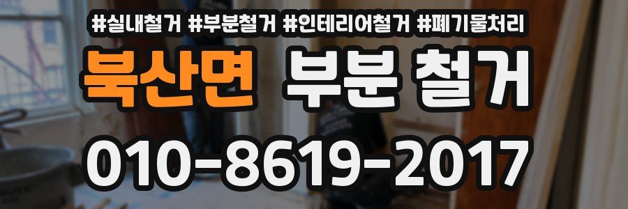 북산면 부분 철거