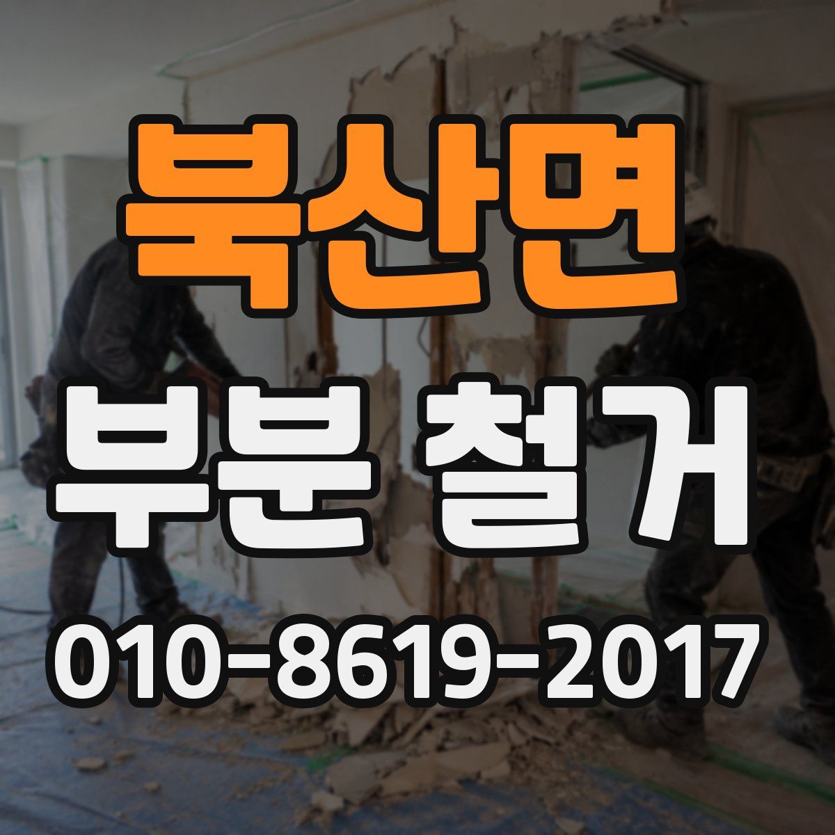 북산면 부분 철거