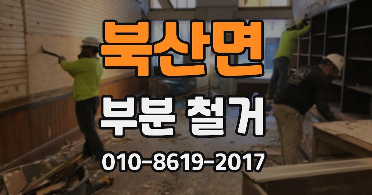 북산면 부분 철거