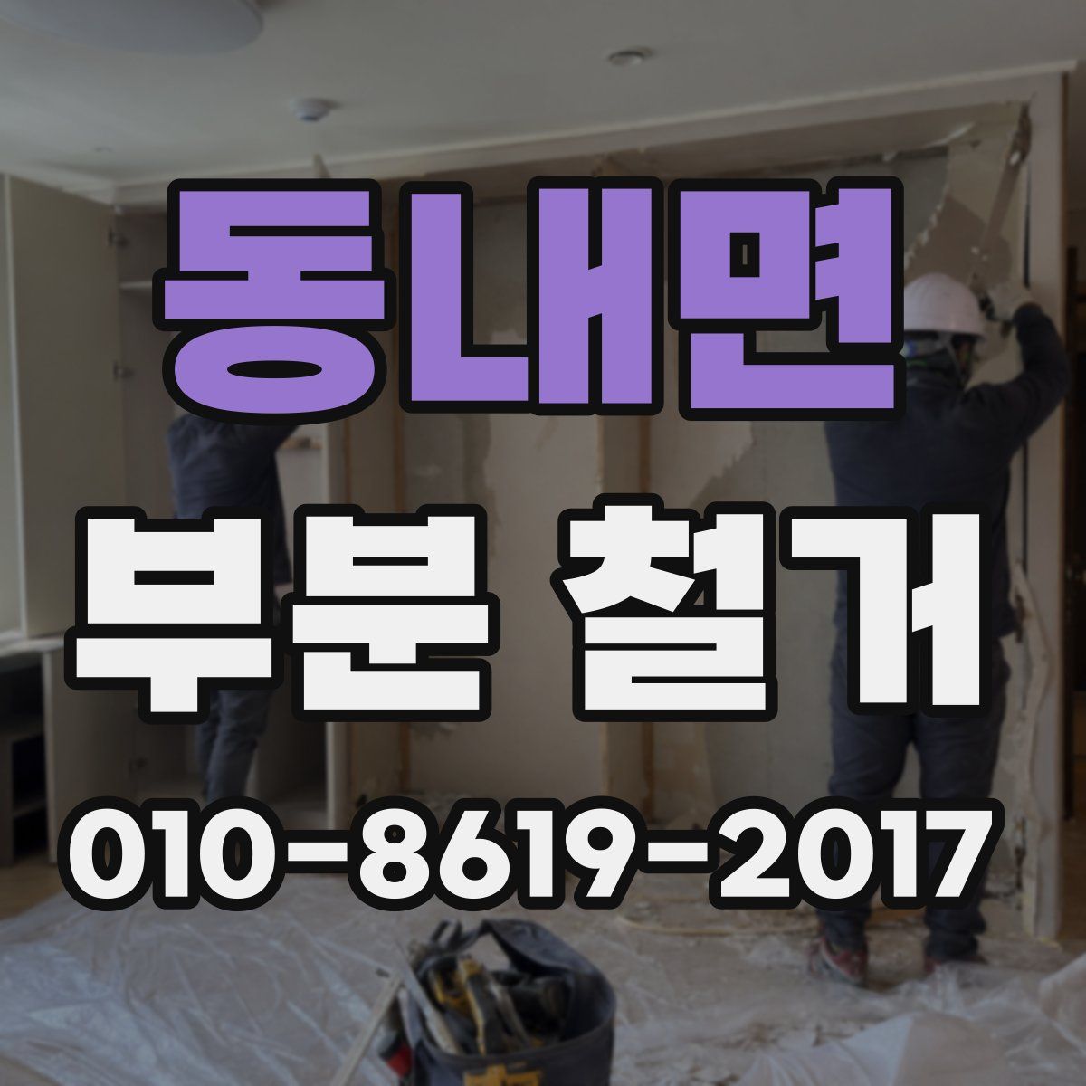 동내면 부분 철거