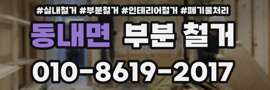 동내면 부분 철거