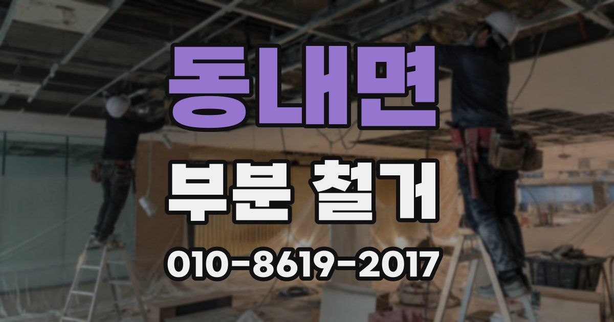 동내면 부분 철거