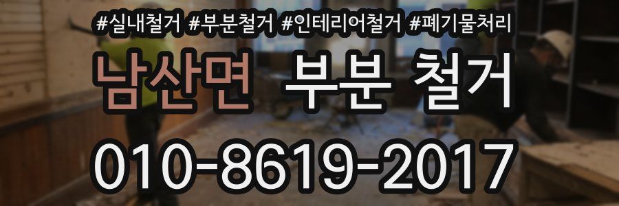 남산면 부분 철거