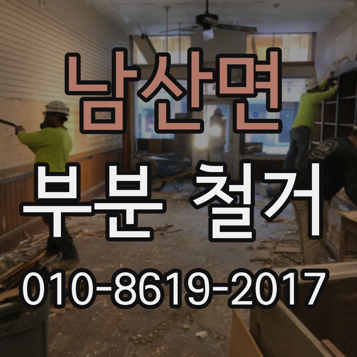 남산면 부분 철거