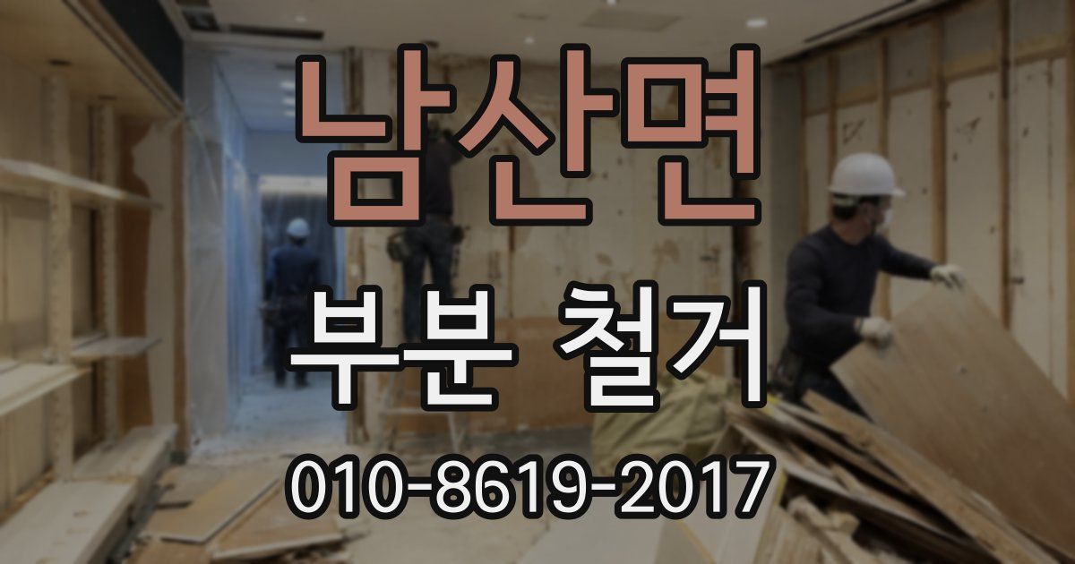 남산면 부분 철거