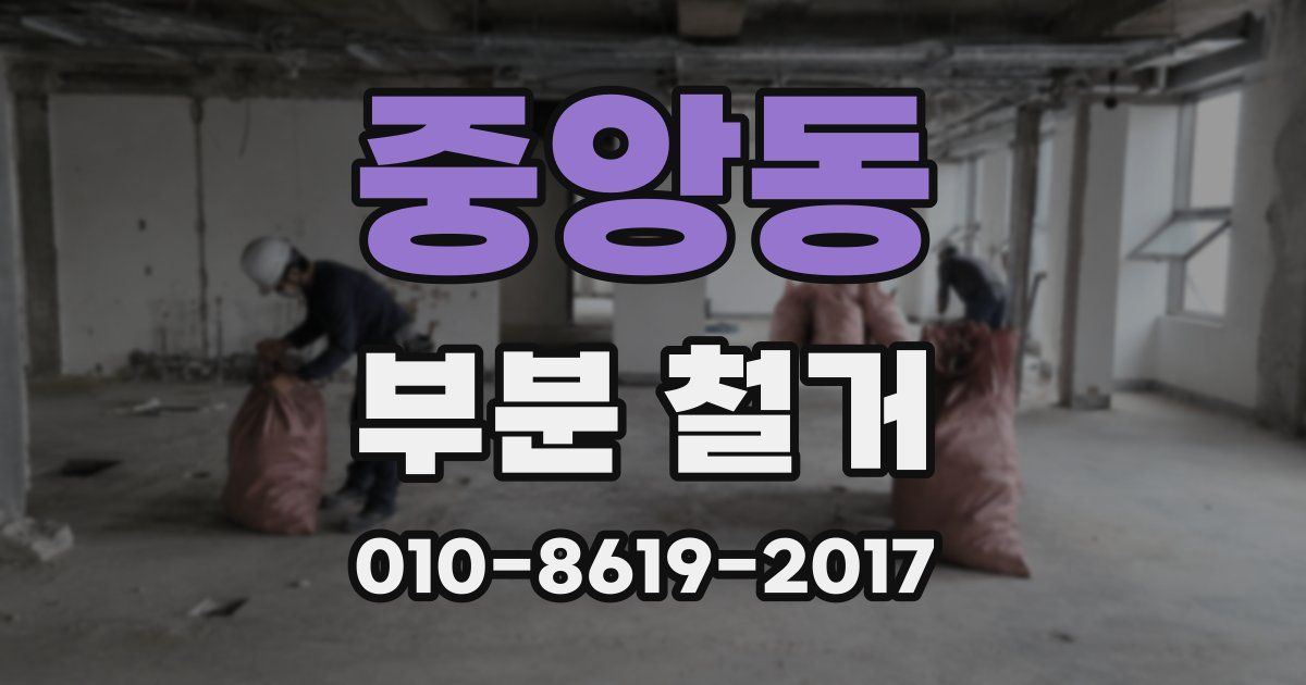 중앙동 부분 철거