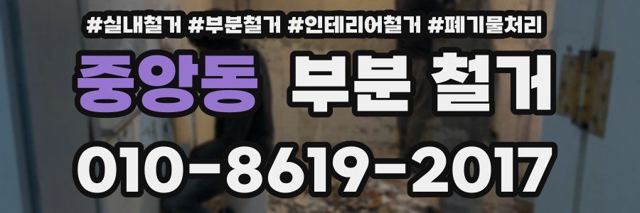중앙동 부분 철거