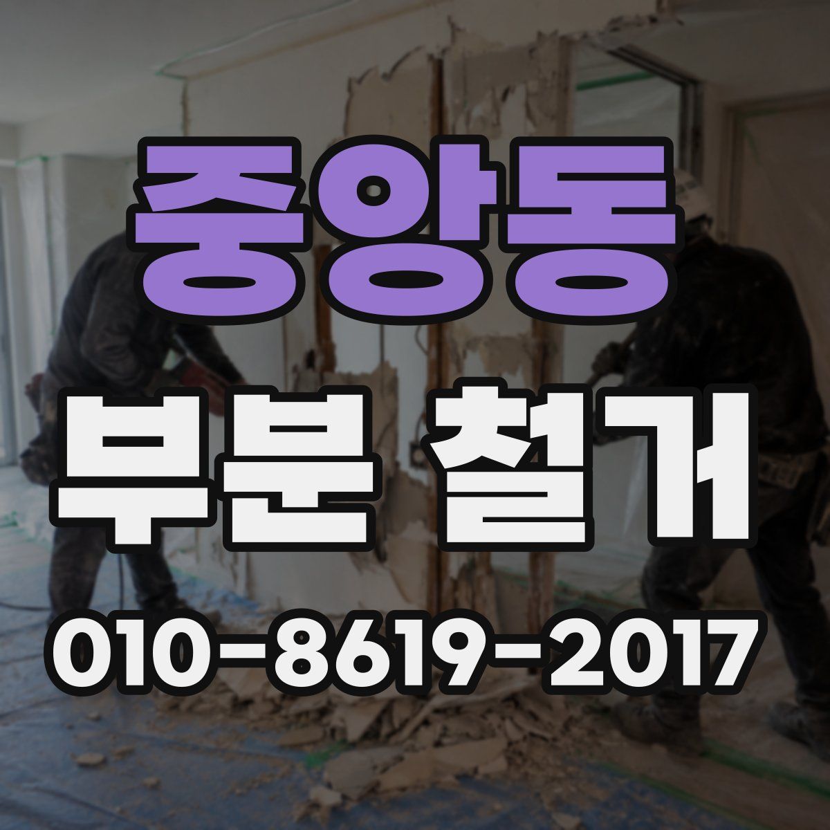 중앙동 부분 철거