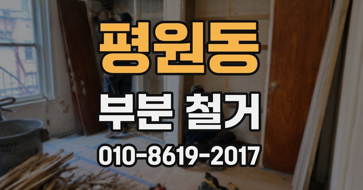 평원동 부분 철거