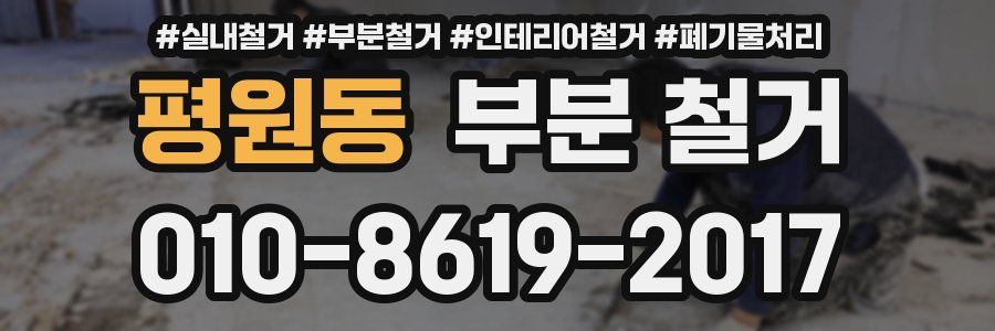 평원동 부분 철거
