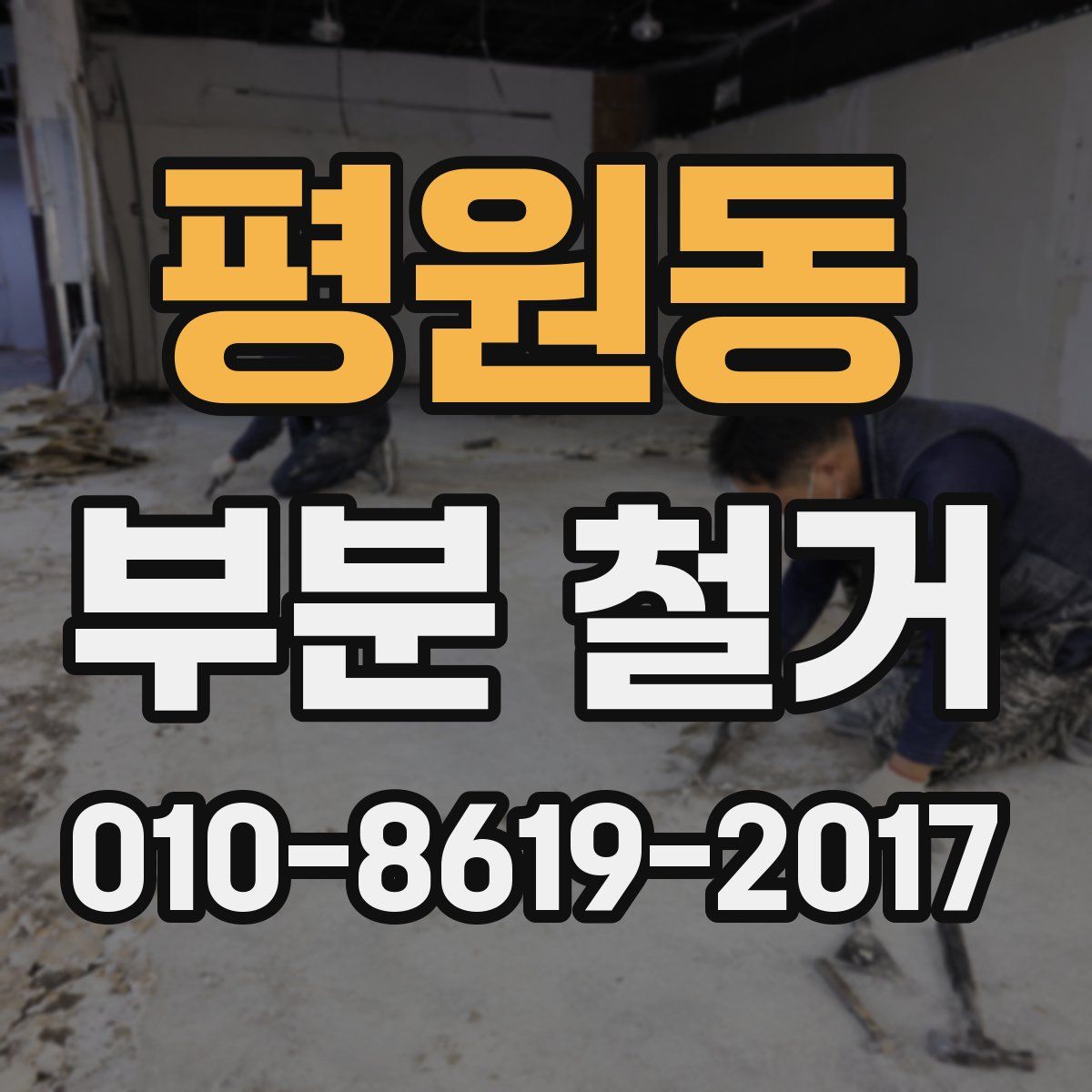 평원동 부분 철거