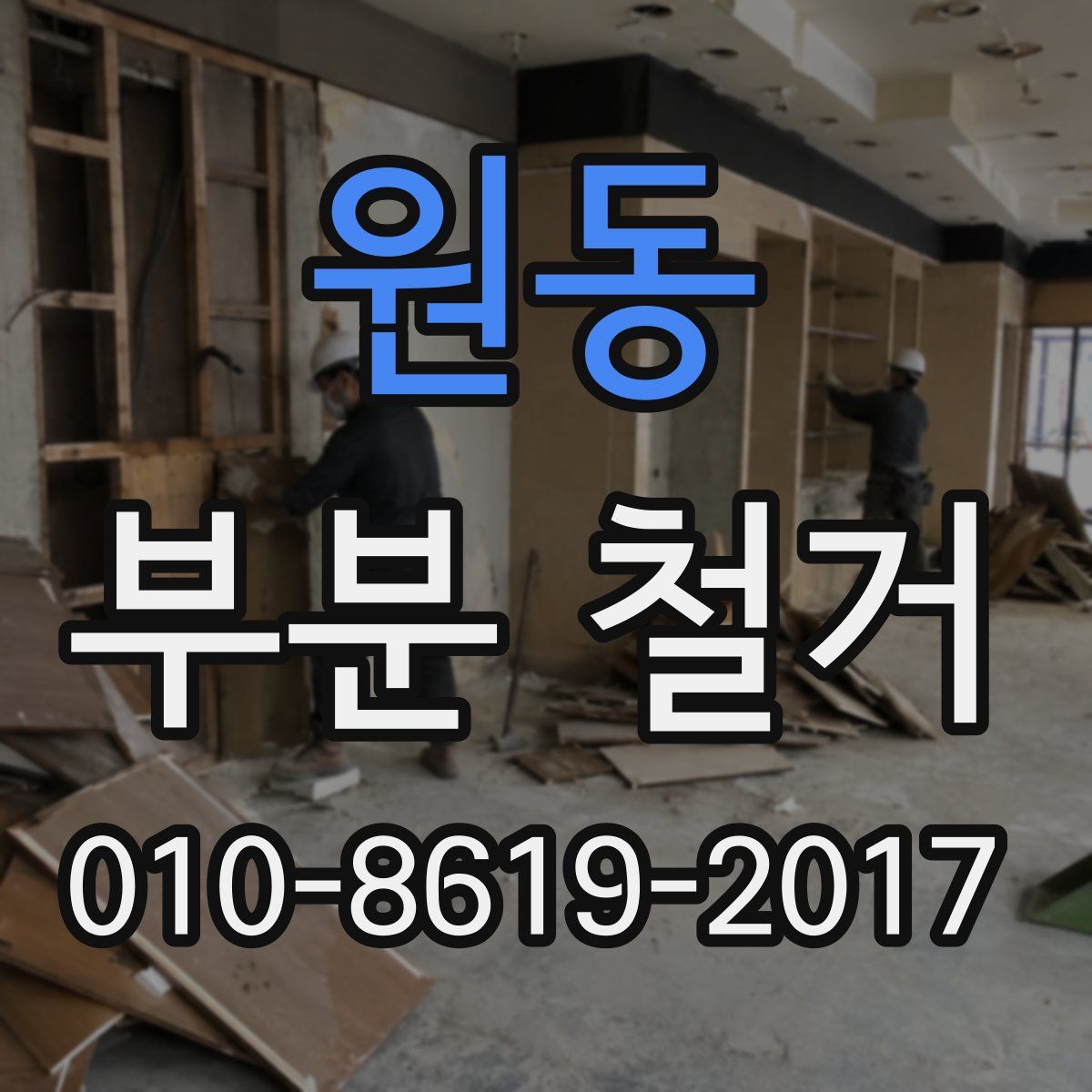 원동 부분 철거
