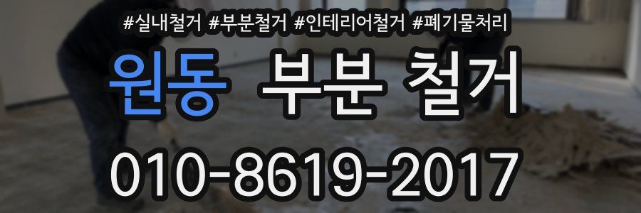 원동 부분 철거