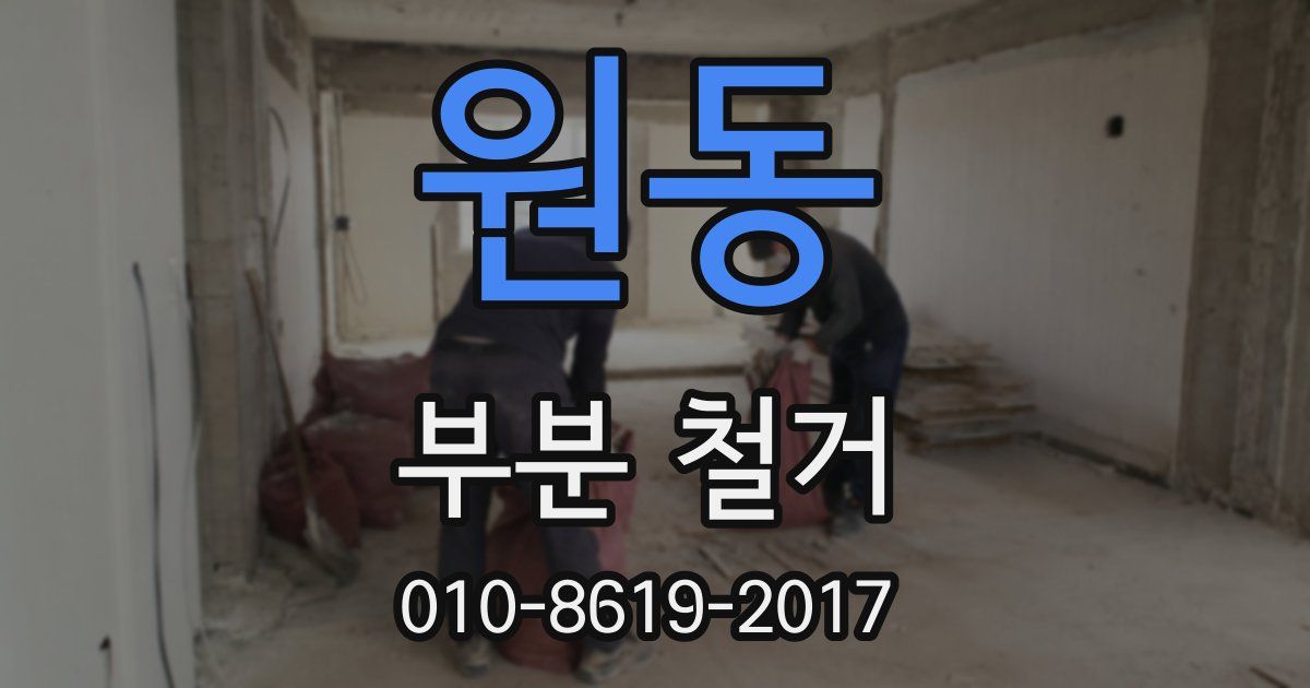 원동 부분 철거