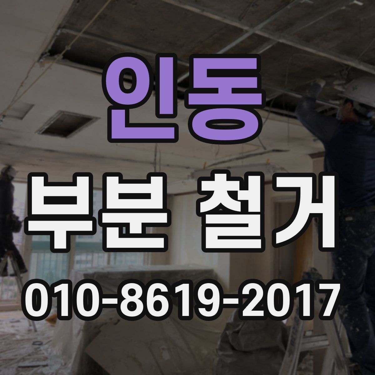 인동 부분 철거