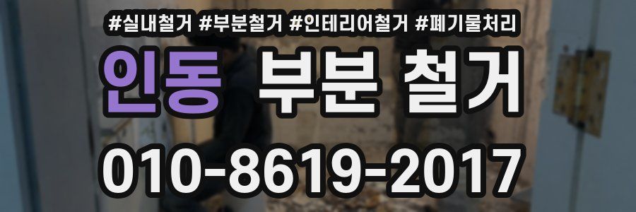 인동 부분 철거