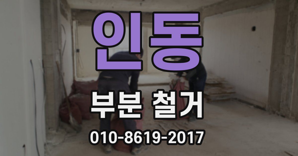 인동 부분 철거