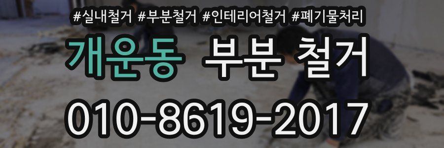 개운동 부분 철거