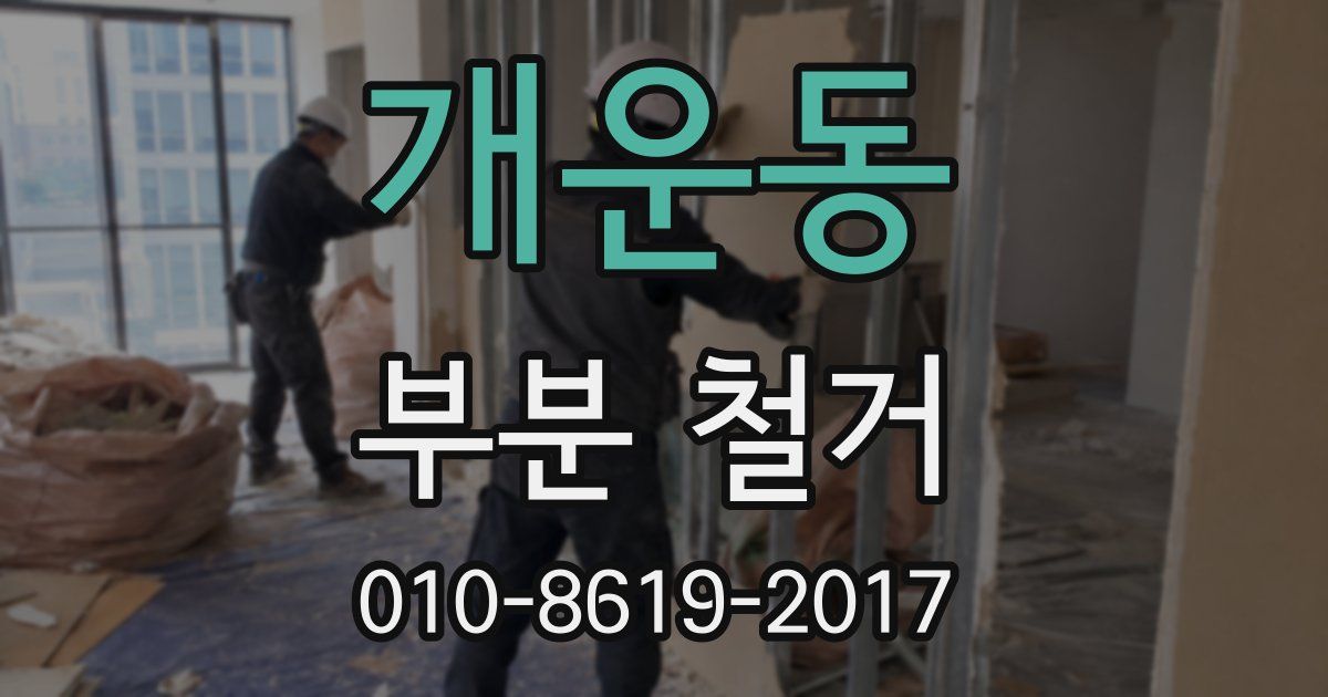 개운동 부분 철거