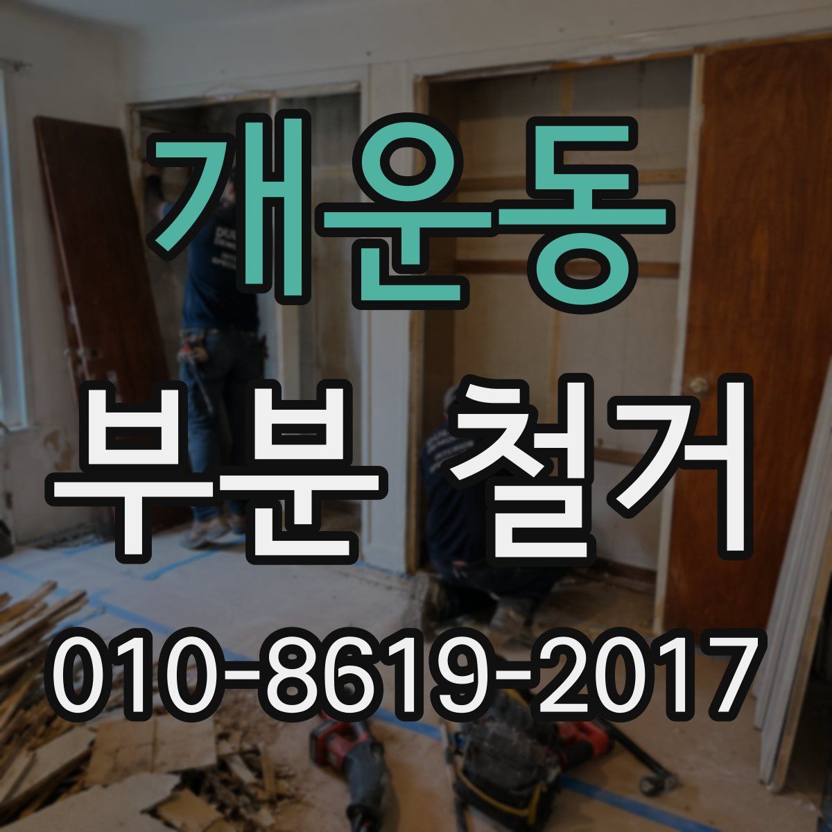 개운동 부분 철거