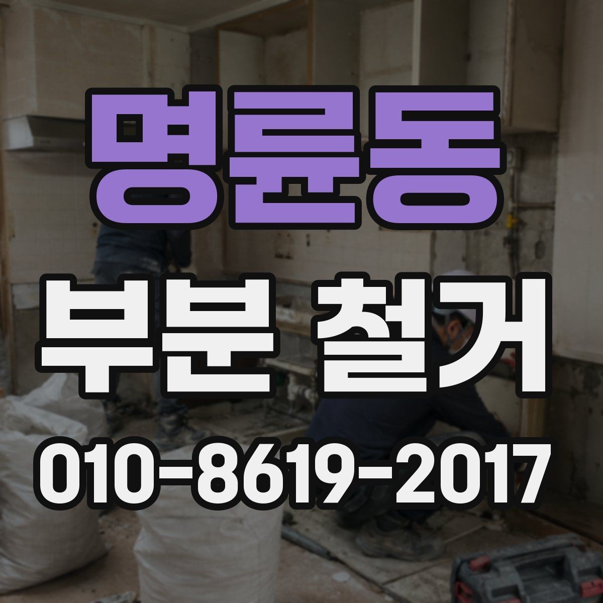 명륜동 부분 철거 후 자재 반출과 정리 과정
