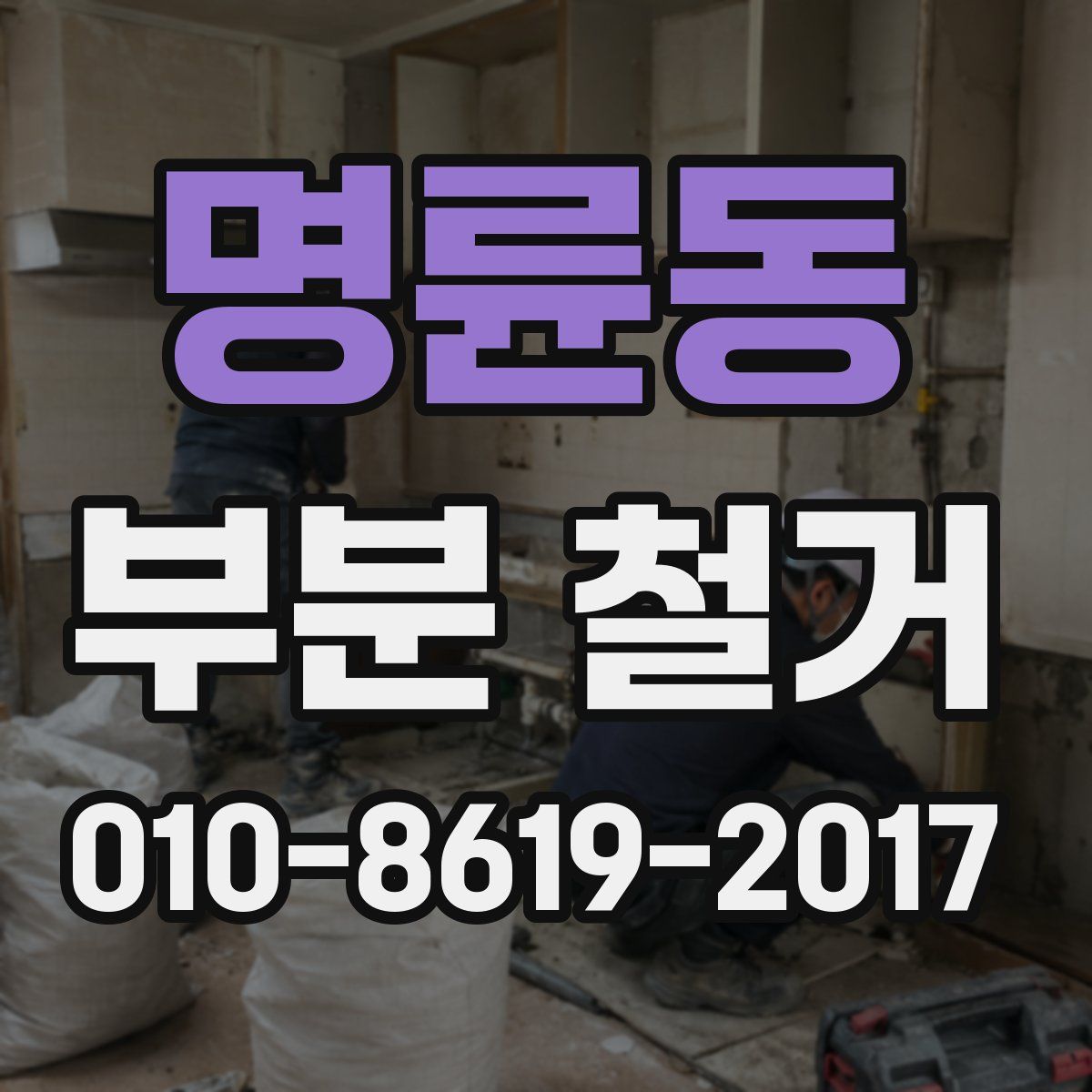 명륜동 부분 철거