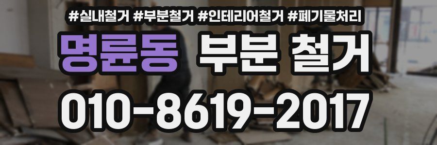 명륜동 부분 철거