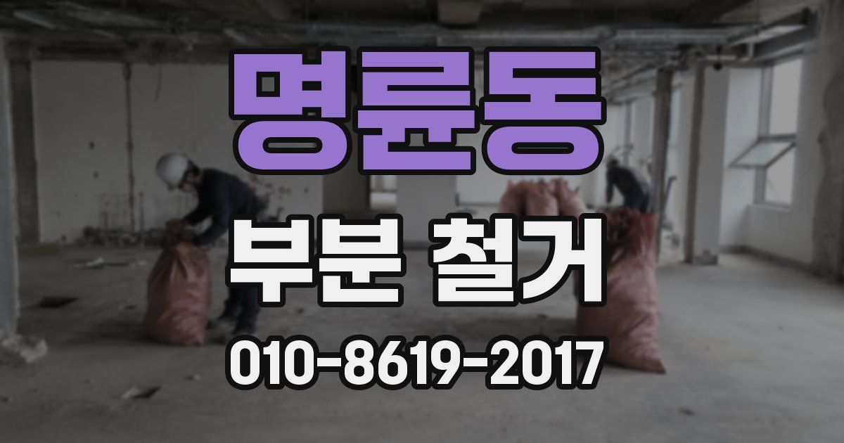 명륜동 부분 철거