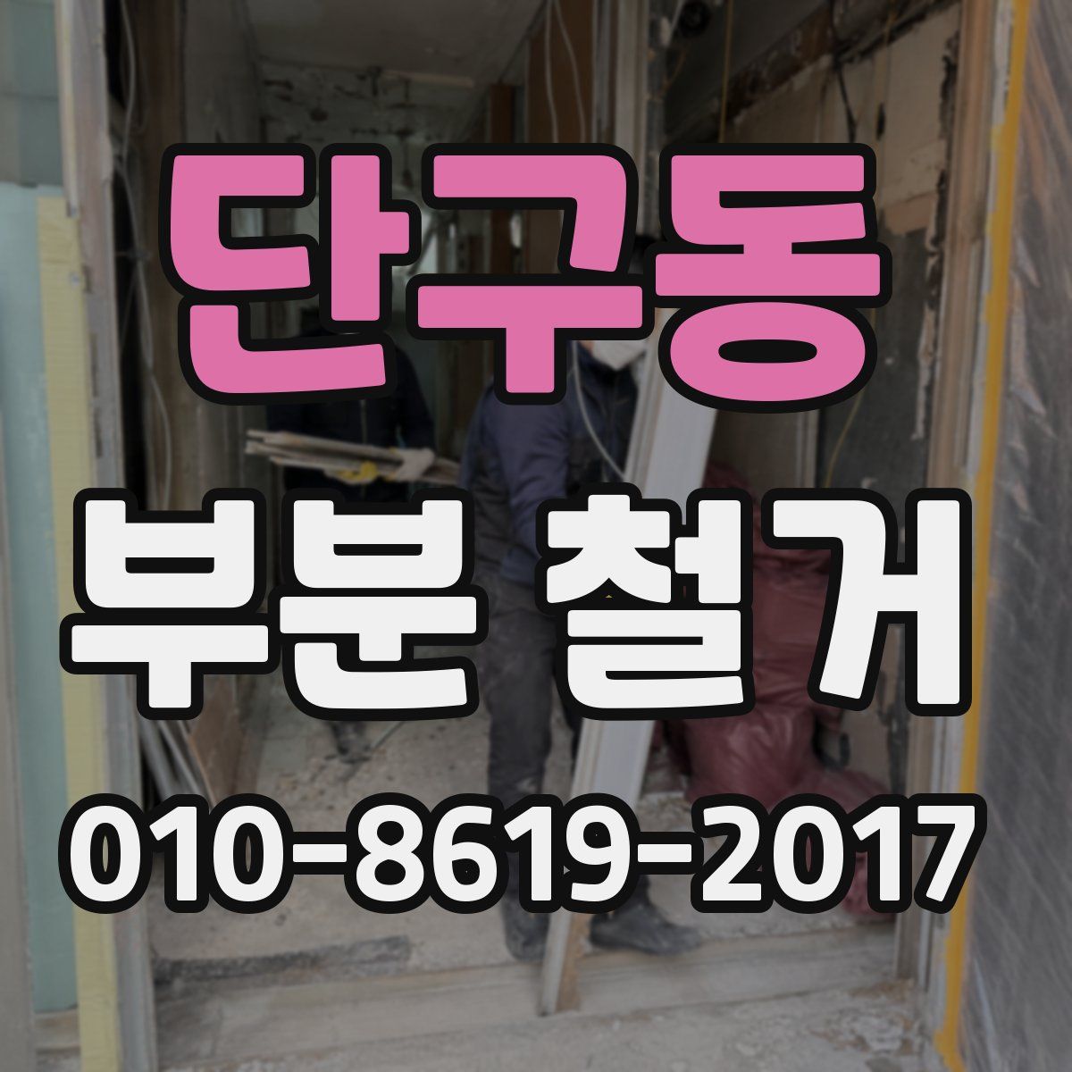 단구동 부분 철거