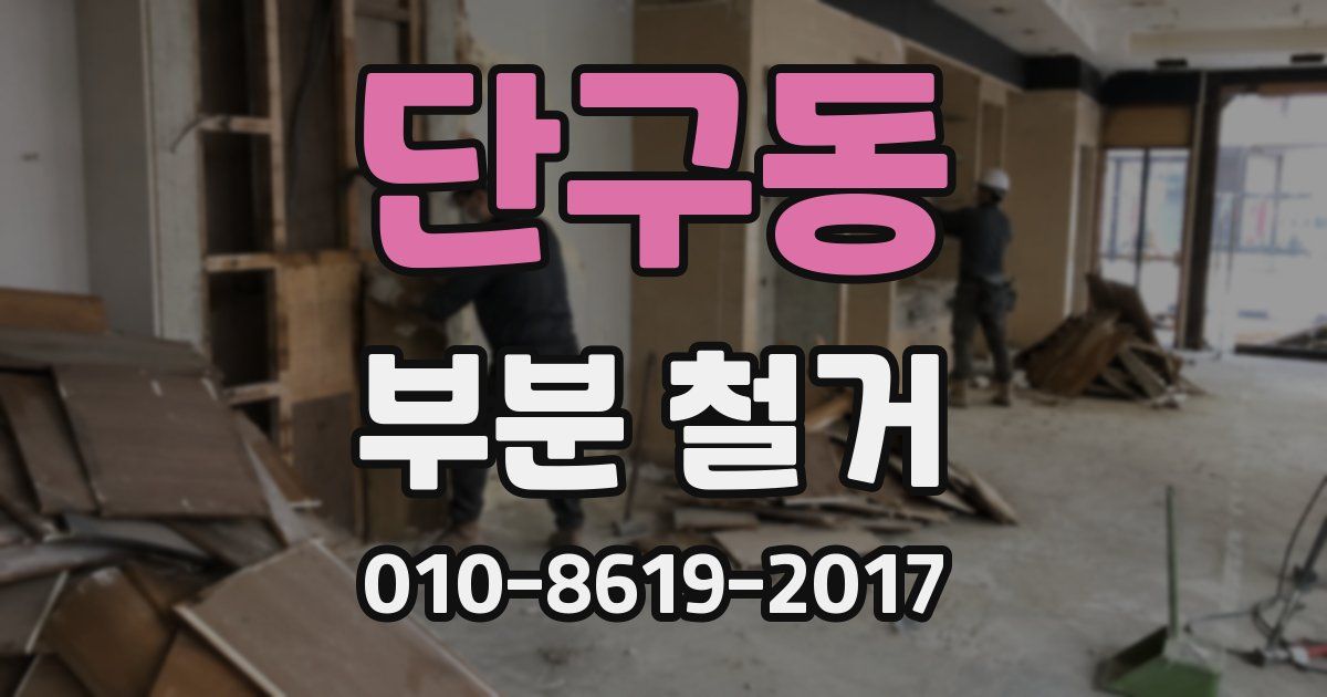 단구동 부분 철거