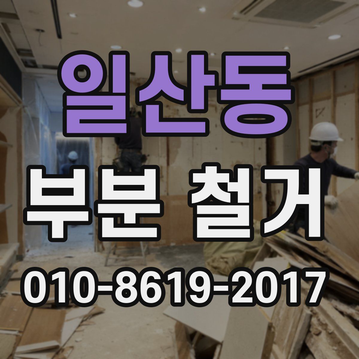 일산동 부분 철거