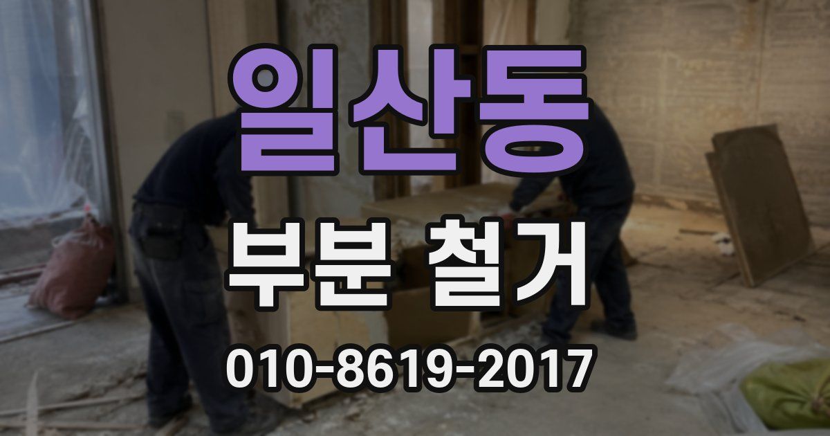 일산동 부분 철거