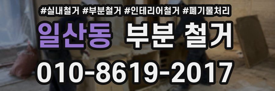 일산동 부분 철거